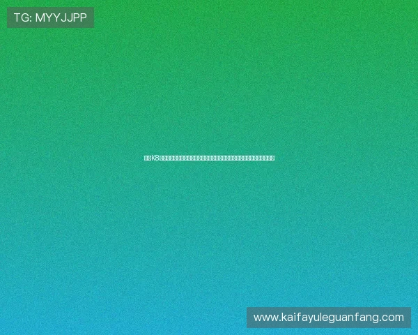 凯发K8网址官方网站游戏种类丰富，涵盖体育、棋牌、电子竞技等多元化娱乐内容