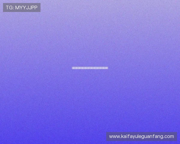 凯发国际入口注册流程详解帮助新手快速完成账号注册