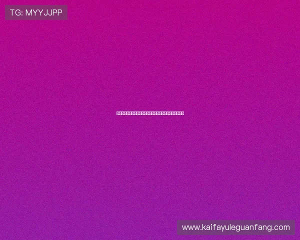 凯发娱乐投注新手入门指南帮助新手快速掌握投注技巧与规则