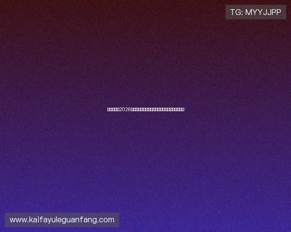 亚星百家：2026年世界杯最受关注的明星球员表现与精彩瞬间回顾
