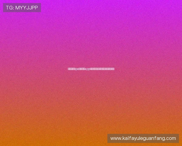 探索最新的pa视讯游戏app,带你体验丰富多彩的线上娱乐世界 探索最新的pa视讯游戏app,带你体验丰富多彩的线上娱乐世界